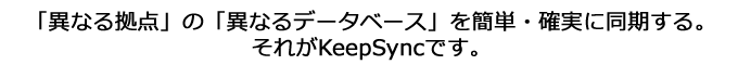 異なる拠点の異なるデータベースを簡単・確実に同期する。それがKeepSyncです